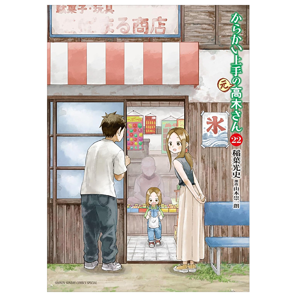 からかい上手の高木さん22 - karakai jouzu no takagi san tsuujou 22