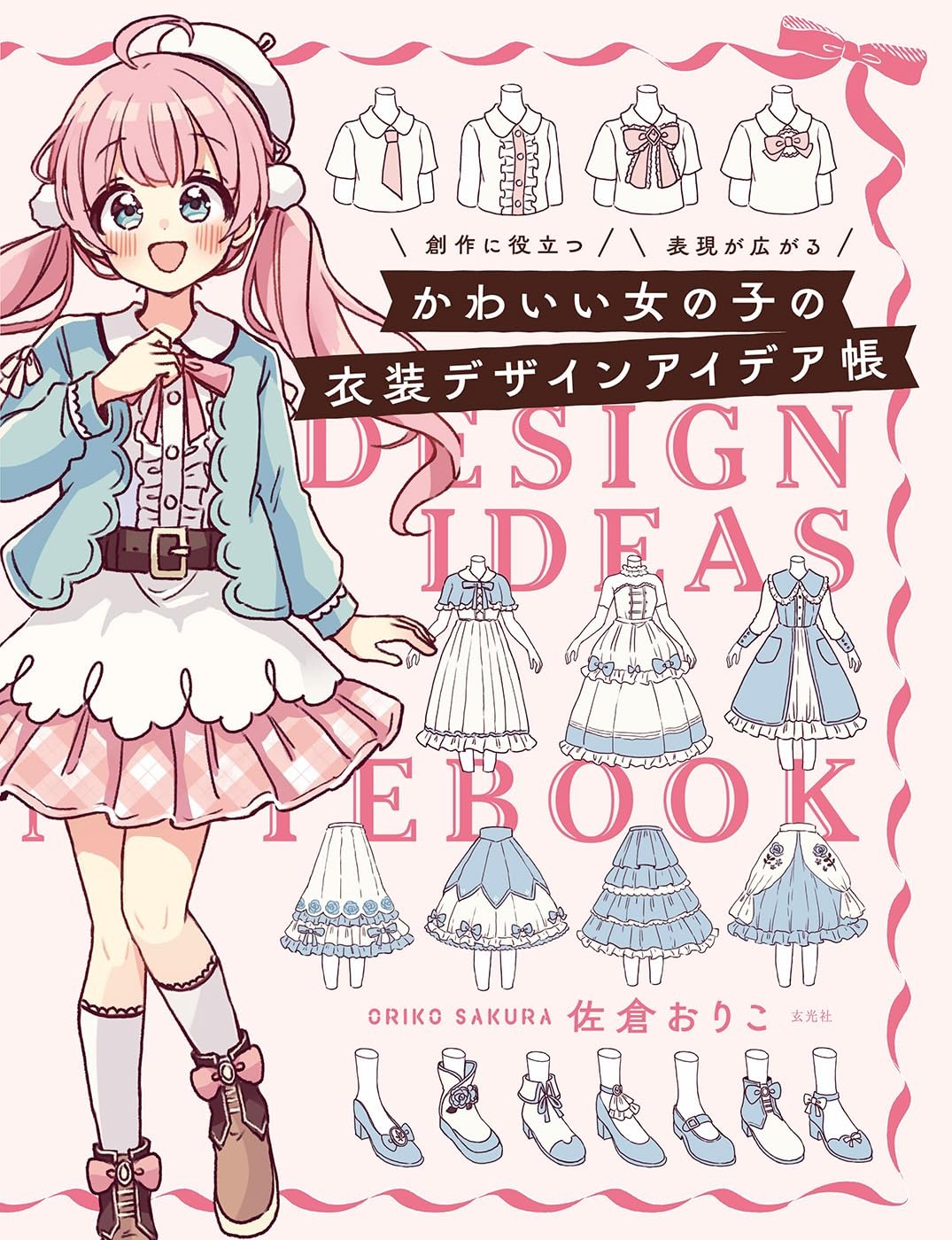 かわいい女の子の衣装デザインアイデア帳 - Kawaii Onnanoko No Isho Design Idea Cho Sosaku Ni Yakudatsu Hyogen Ga Hirogaru - Ảnh 2