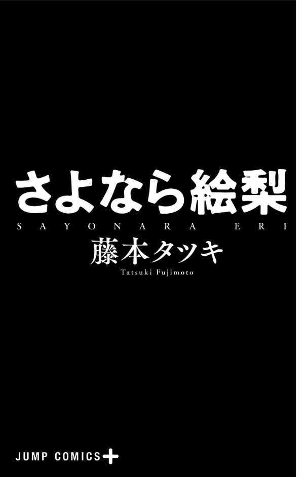 さよなら絵梨 - sayonara eri - Ảnh 3
