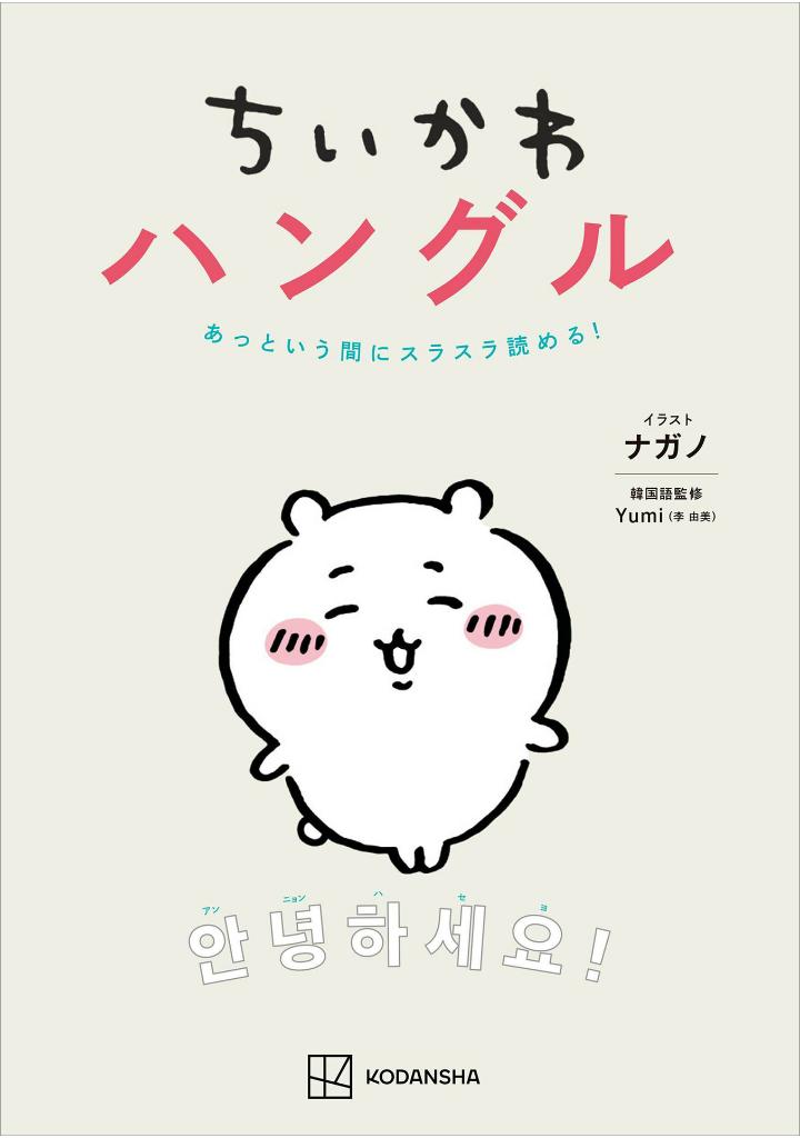 ちいかわハングル あっという間にスラスラ読める! - chi ka wa hangul attoiumani surasura yomeru! - Ảnh 2