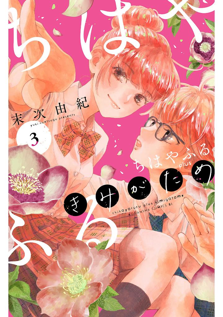 ちはやふる plus きみがため 3 - chihayafuru plus kimigatame 3 - Ảnh 2