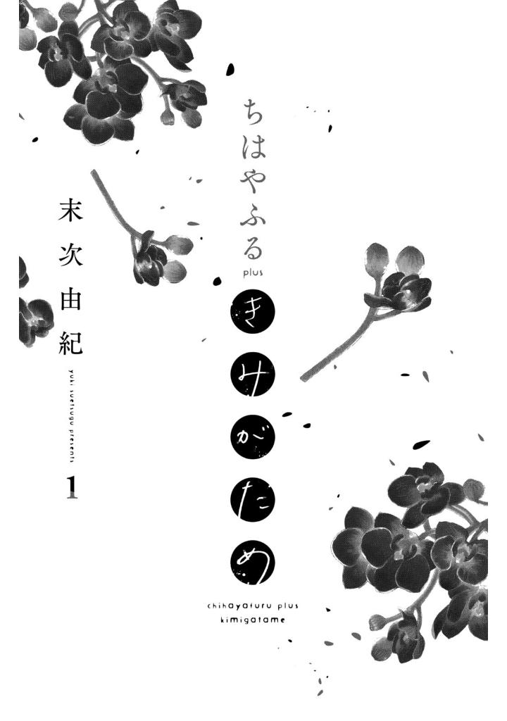 ちはやふる plus きみがため1 - chihayafuru plus kimi ga tame 1 - Ảnh 3