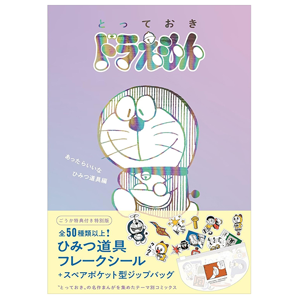 『とっておきドラえもん あったらいいなひみつ道具編』特別版 - Totteoki Doraemon Himitsu Douguhen