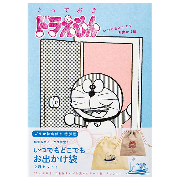 とっておきドラえもん いつでもどこでもお出かけ編 特別版 - totteoki doraemon: itsudemo dokodemo odekake (special edition)