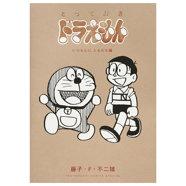 とっておきドラえもん いつも心にともだち編 - totteoki doraemon itsumo kokoro ni tomodachi-hen