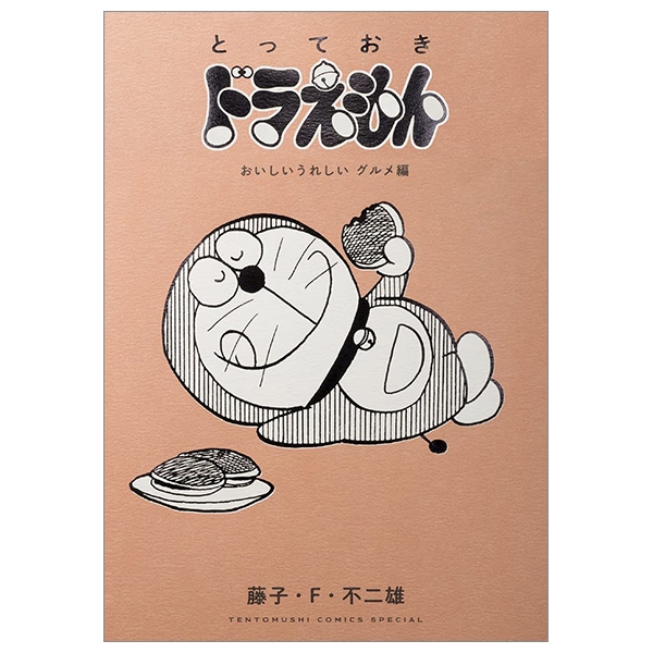 とっておきドラえもん おいしいうれしいグルメ編 - totteoki no doraemon oishii ureshii gourmet hen