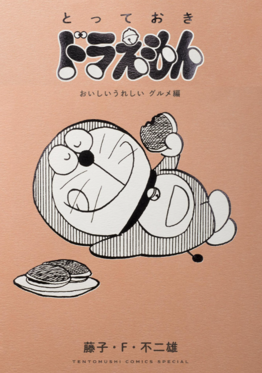 『とっておきドラえもん おいしいうれしいグルメ編』特別版 - special doraemon gourmet edition comic - Ảnh 2