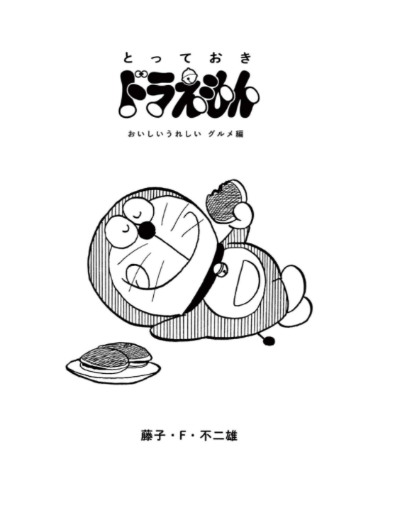 『とっておきドラえもん おいしいうれしいグルメ編』特別版 - special doraemon gourmet edition comic - Ảnh 3