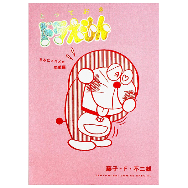 とっておきドラえもん きみにメロメロ恋愛編 - totteoki doraemon: kimi ni meromero renai (special edition)