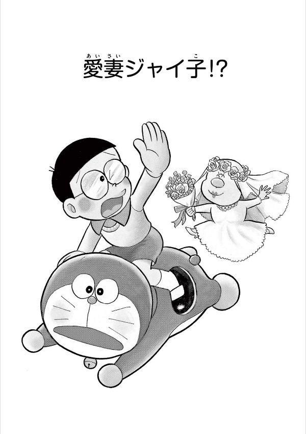 とっておきドラえもん きみにメロメロ恋愛編 - totteoki doraemon: kimi ni meromero renai (special edition) - Ảnh 7