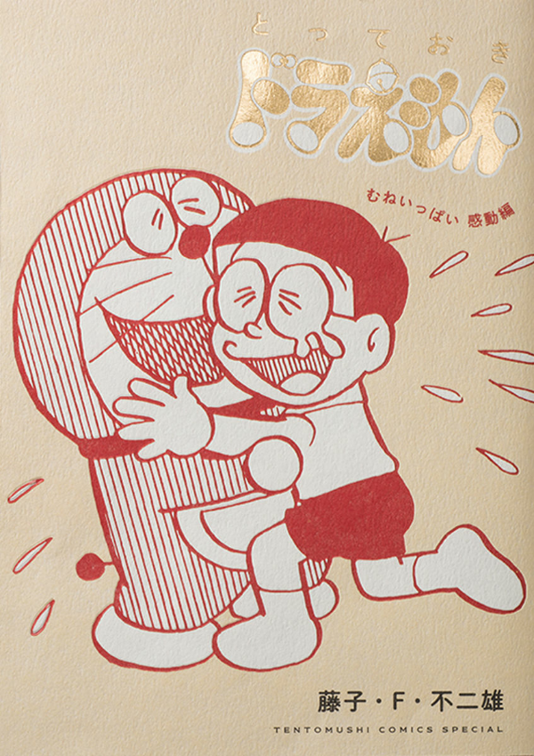 とっておきドラえもん むねいっぱい感動編 - totteoki doraemon: mune ippai kando (regular edition) - Ảnh 2