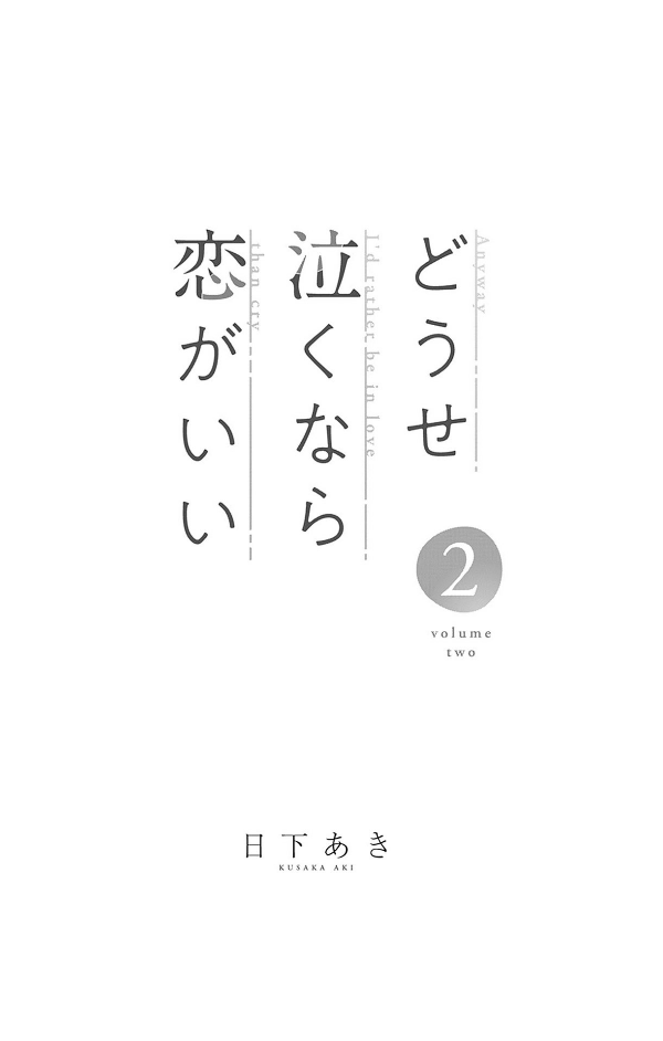 どうせ泣くなら恋がいい - douse nakunara koi ga ii 2 - Ảnh 3