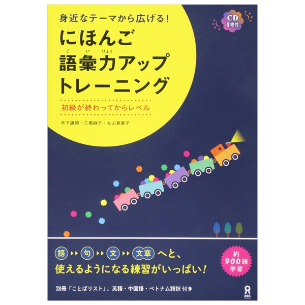 にほんご語彙力アップトレーニング(cd付) nihon go goi ryoku apputorehiku ningu