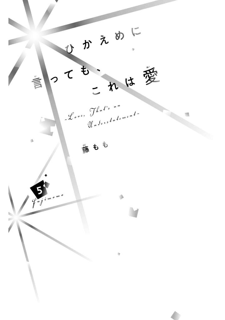 ひかえめに言っても、これは愛 - hikaeme ni ittemo, kore wa ai 5 - love, that's an understatement - Ảnh 3