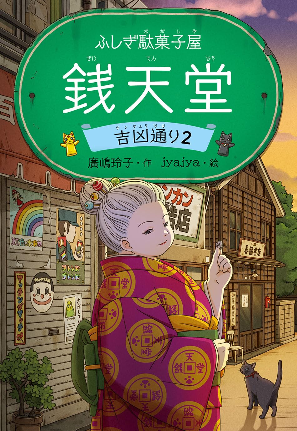 ふしぎ駄菓子屋 銭天堂 吉凶通り- sen tendo fushigi dagashi ya kikkyo dori 2 - Ảnh 2