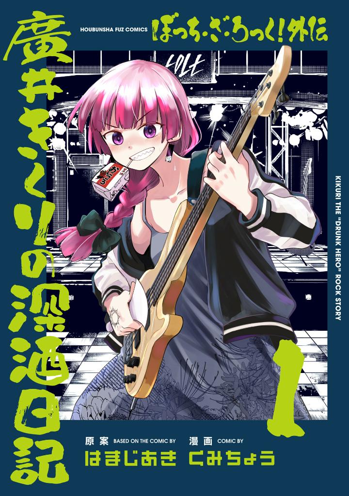 ぼっち・ざ・ろっく!外伝 廣井きくりの深酒日記 1 - bocchi the rock! side story: hiroi kikuri no fukazake nikki 1 - Ảnh 2