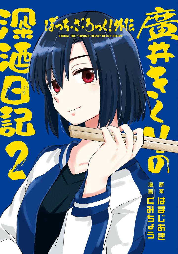 ぼっち・ざ・ろっく!外伝 廣井きくりの深酒日記 2 - bocchi the rock! side story: hiroi kikuri no fukazake nikki 2 - Ảnh 3