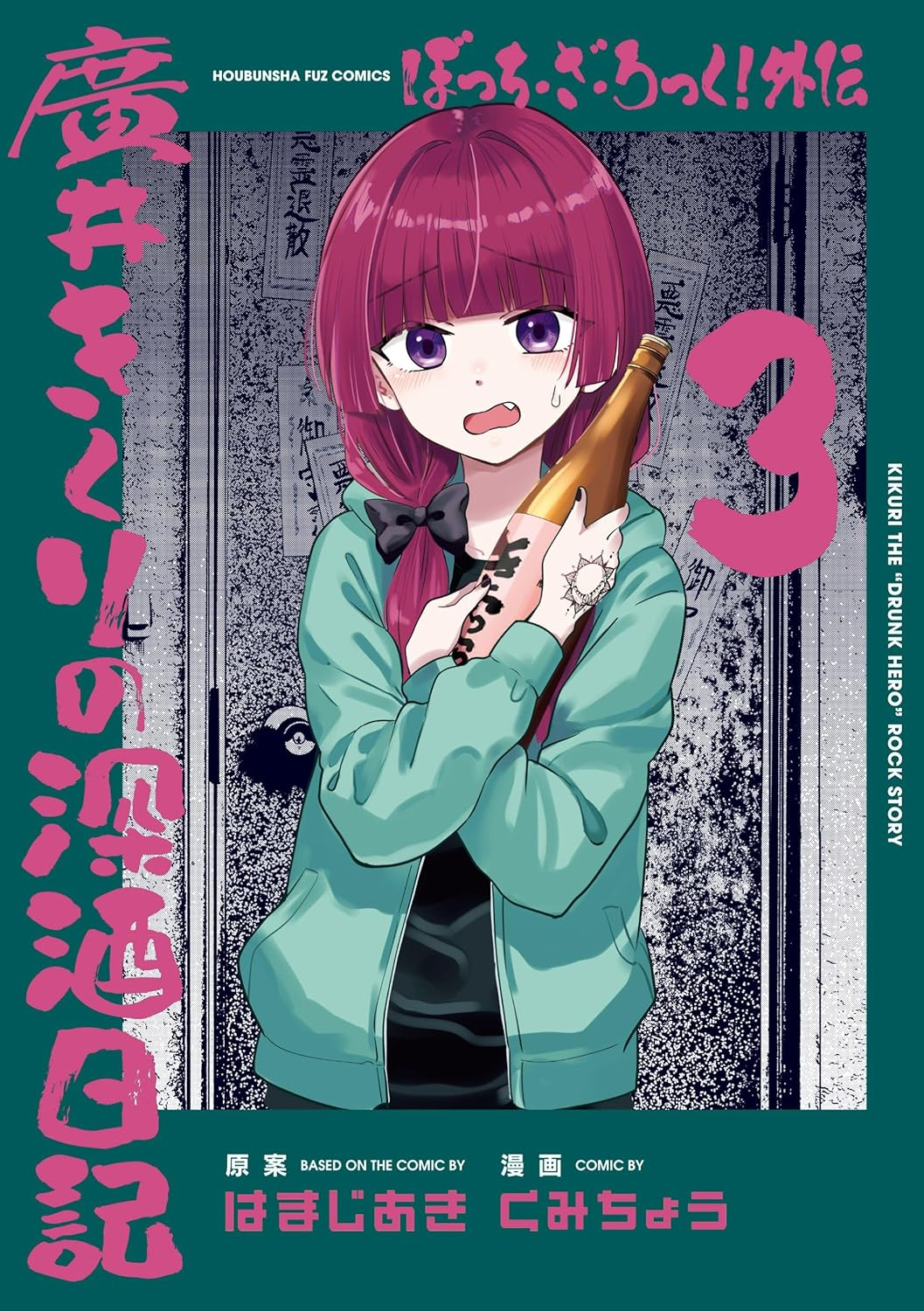 ぼっち・ざ・ろっく!外伝 廣井きくりの深酒日記 3 - bocchi the rock! side story: hiroi kikuri no fukazake nikki 3 - Ảnh 2