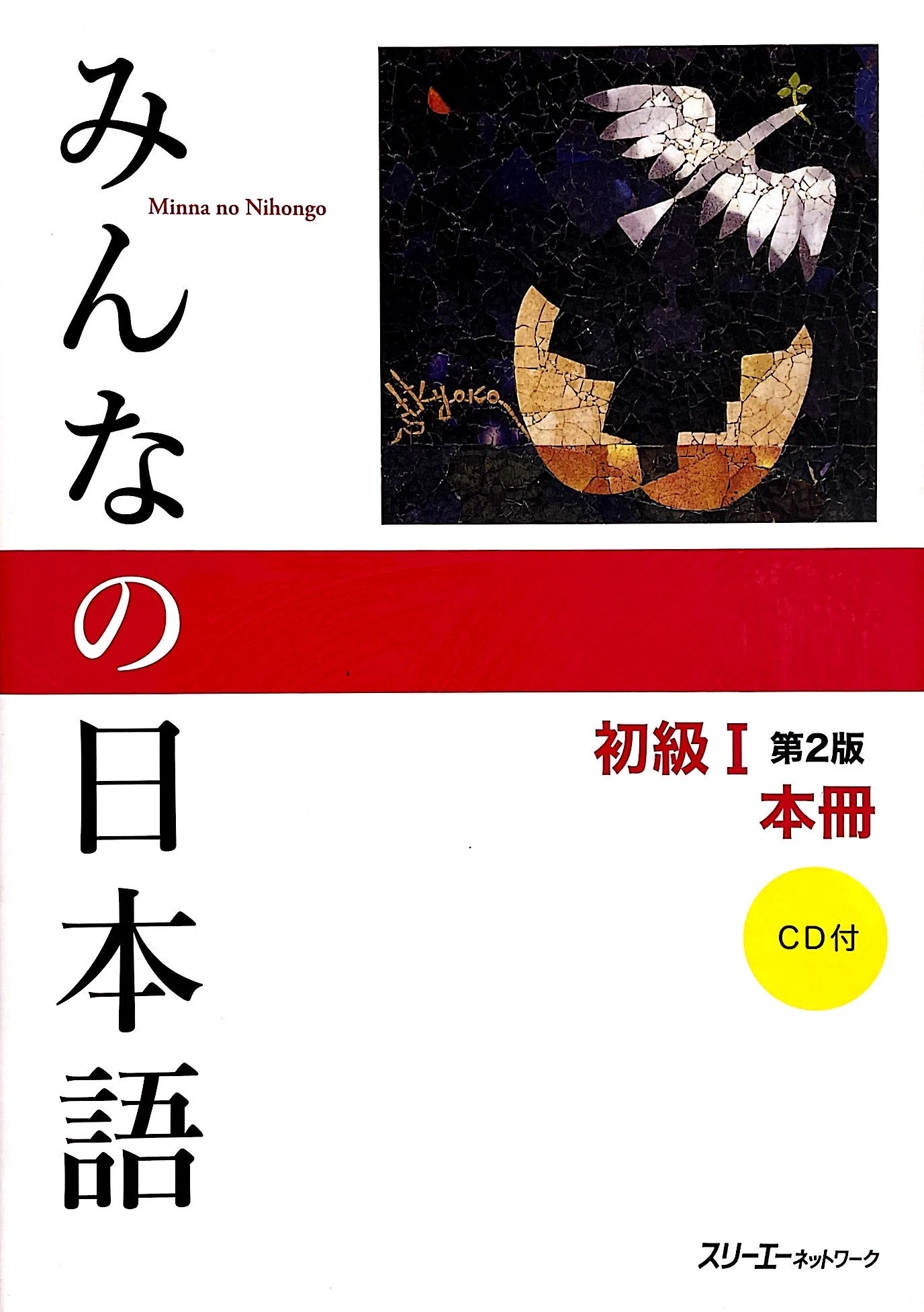 みんなの日本語 初級i 第2版 本冊 - minna no nihongo: beginner 1 - 2nd edition - Ảnh 2