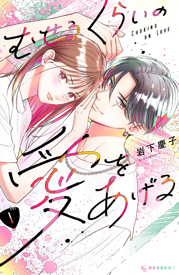 むせるくらいの愛をあげる1 - museru kurai no ai wo ageru 1 - choking on love - Ảnh 2
