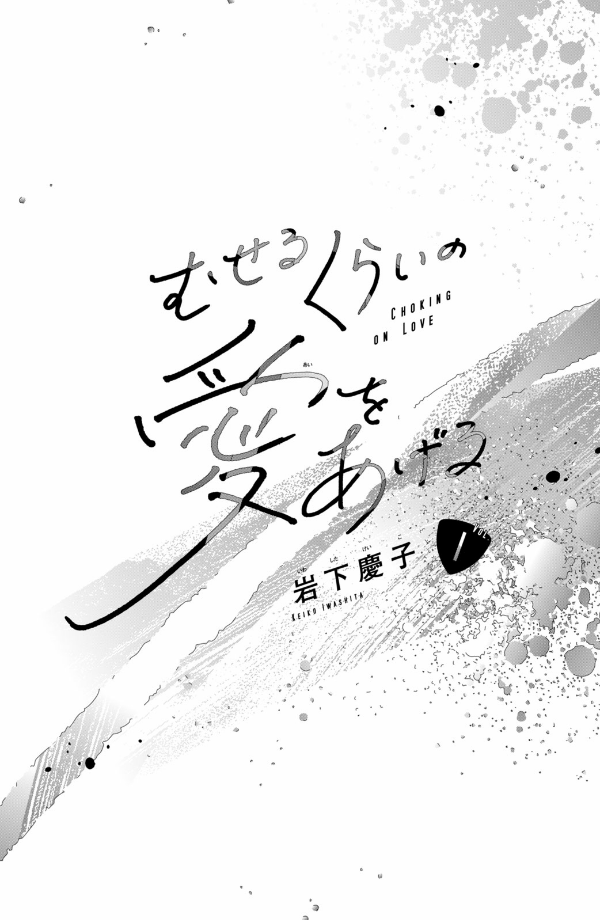 むせるくらいの愛をあげる1 - museru kurai no ai wo ageru 1 - choking on love - Ảnh 3
