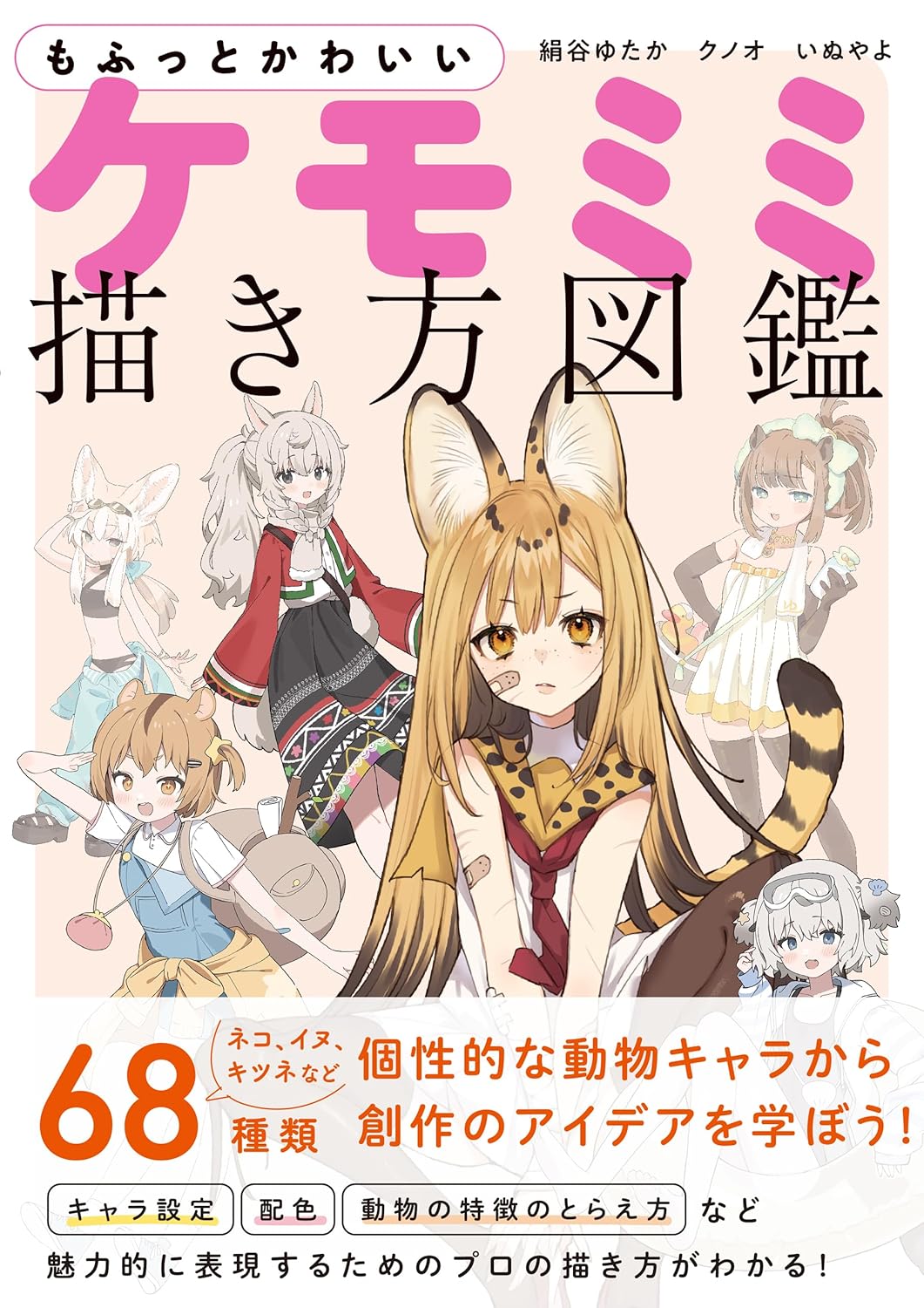 もふっとかわいい ケモミミ描き方図鑑 - mo futto kawai kemomimi egaki kata zukan - Ảnh 2