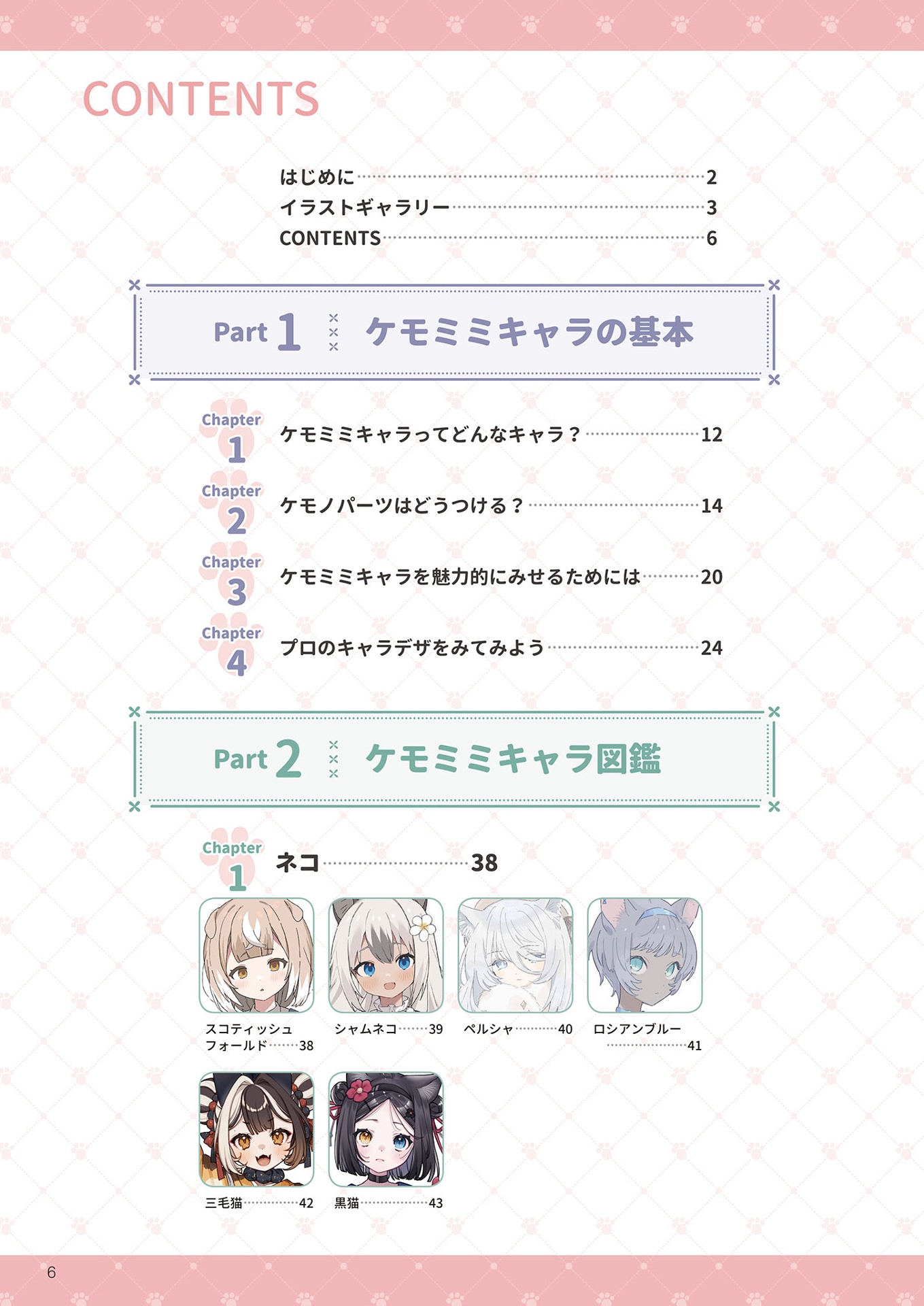 もふっとかわいい ケモミミ描き方図鑑 - mo futto kawai kemomimi egaki kata zukan - Ảnh 7