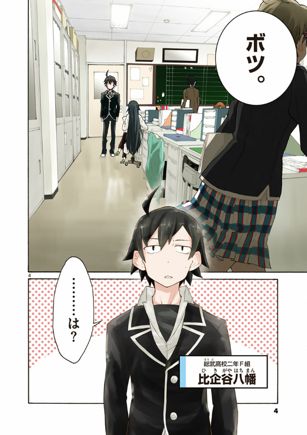 やはり俺の青春ラブコメはまちがっている - yahari ore no seishun rabukome wa machigatteiru 1 - my teen romantic comedy snafu - Ảnh 6