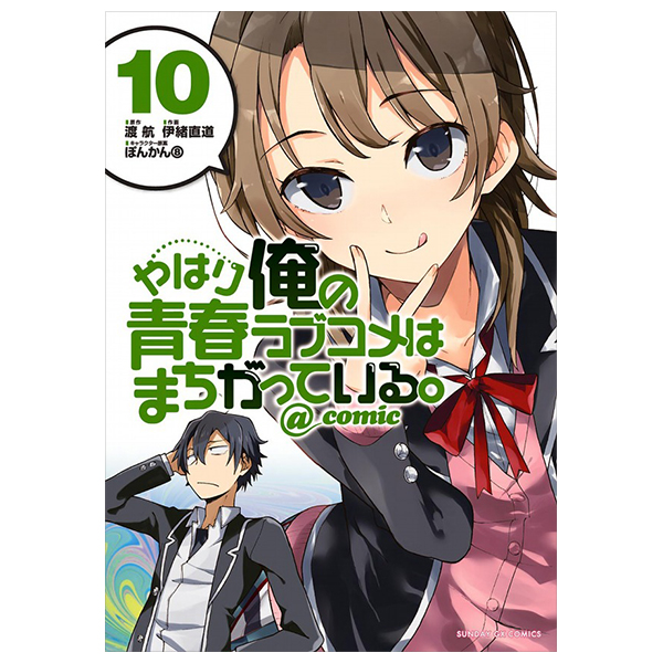 やはり俺の青春ラブコメはまちがっている - yahari ore no seishun rabukome wa machigatteiru 10 - my teen romantic comedy snafu