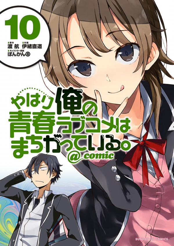やはり俺の青春ラブコメはまちがっている - yahari ore no seishun rabukome wa machigatteiru 10 - my teen romantic comedy snafu - Ảnh 2