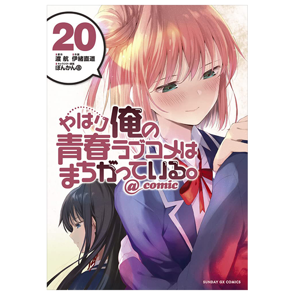 やはり俺の青春ラブコメはまちがっている - yahari ore no seishun rabukome wa machigatteiru 20 - my teen romantic comedy snafu