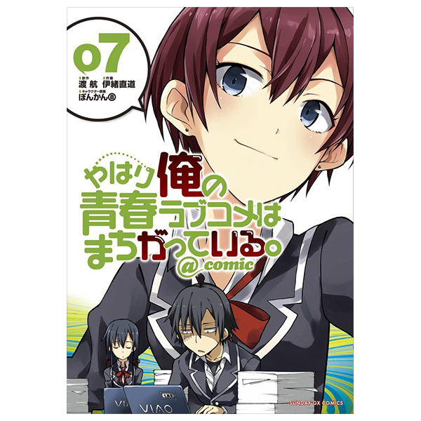 やはり俺の青春ラブコメはまちがっている - yahari ore no seishun rabukome wa machigatteiru 7 - my teen romantic comedy snafu