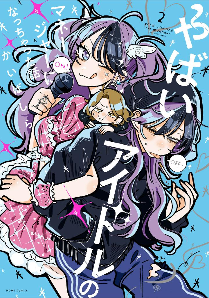 やばいアイドルのマネージャーになっちゃった話 2 - yabai idol no manager ni nacchatta hanashi 2 - Ảnh 2