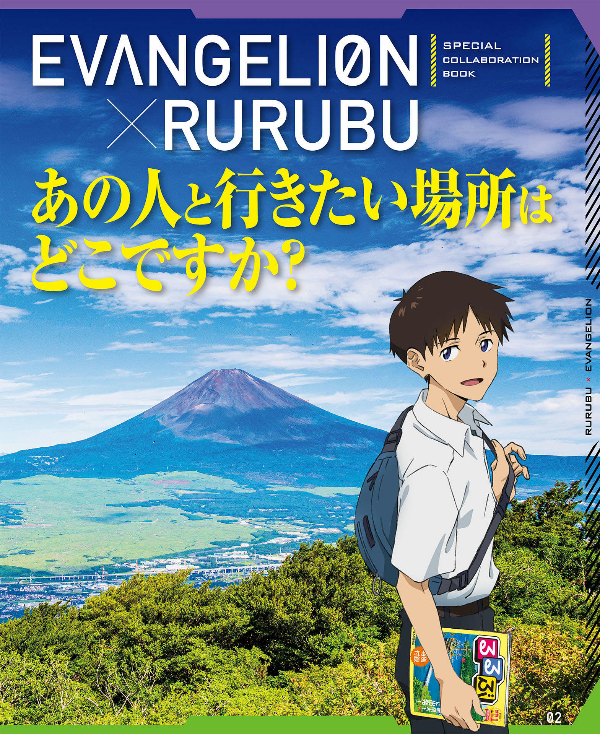 るるぶ エヴァンゲリオン - rurubu evangelion - Ảnh 7