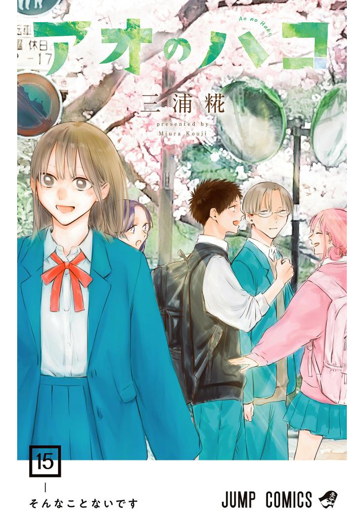 アオのハコ 15 - ao no hako 15 - Ảnh 2