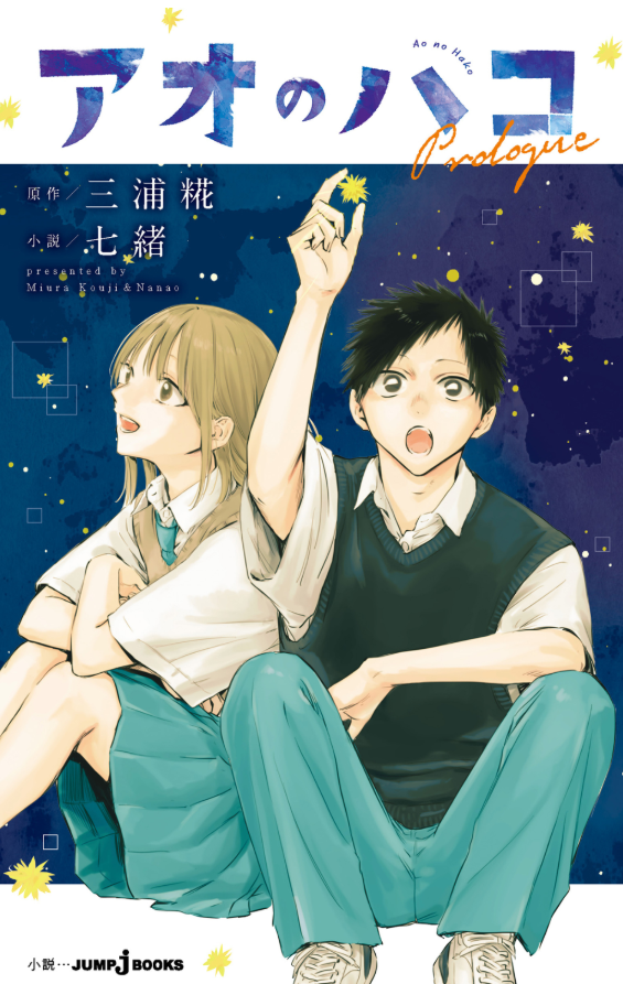 アオのハコ prologue - ao no hako prologue - blue box prologue (light novel) - Ảnh 2