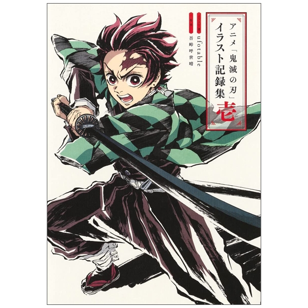 アニメ「鬼滅の刃」イラスト記録集 壱 - demon slayer: kimetsu no yaiba illustration records vol.1