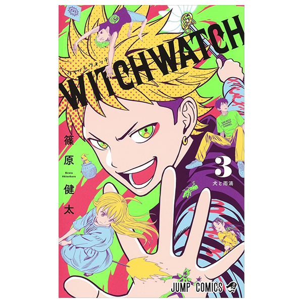 ウィッチウォッチ 3 - witch watch 3