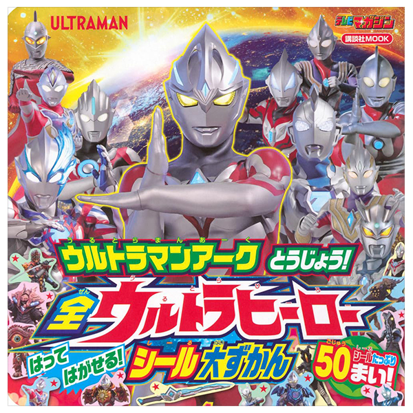 ウルトラマンアーク とうじょう! 全ウルトラヒーロー はって はがせる! シール大ずかん - ultraman arc tojo! zenuru to