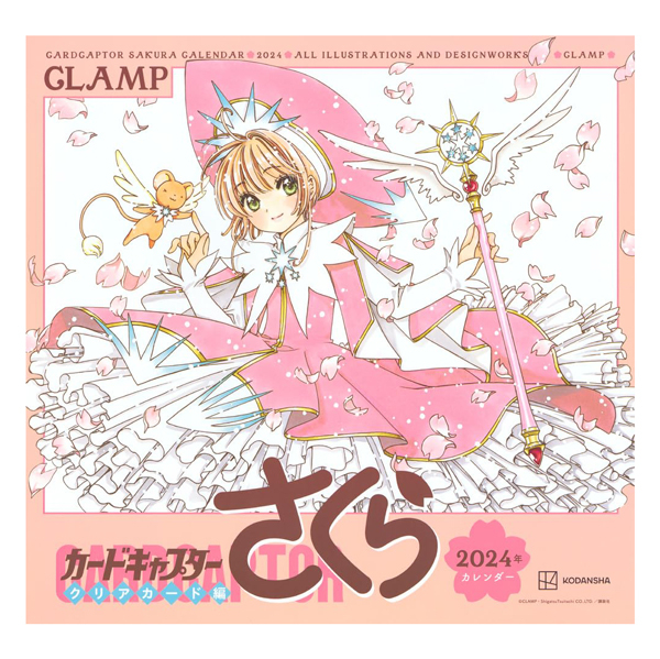 カードキャプターさくら クリアカード編 2024年カレンダー - cardcaptor sakura clear card hen calendar 2024