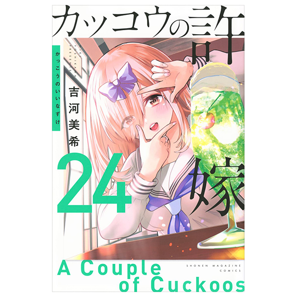 カッコウの許嫁 24 - kakkou no iinazuke - a couple of cuckoos