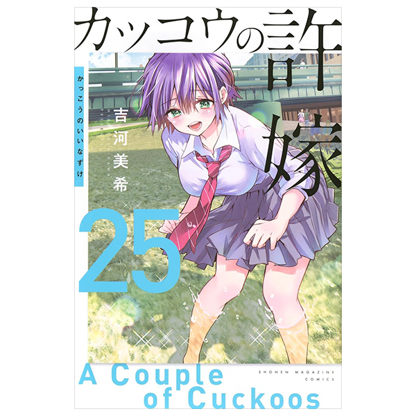 カッコウの許嫁 25 - kakko no iinazuke - a couple of cuckoos