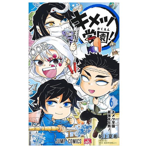 キメツ学園! 6 - kimetsu gakuen! 6