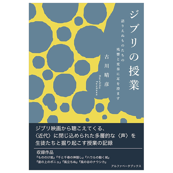 ジブリの授業 語りえぬものたちの残響と変奏に耳を澄ます - Ghibli No Jugyo Katarienu Mono Tachi No Zankyo To Henso Ni Mimi Wo Sumasu
