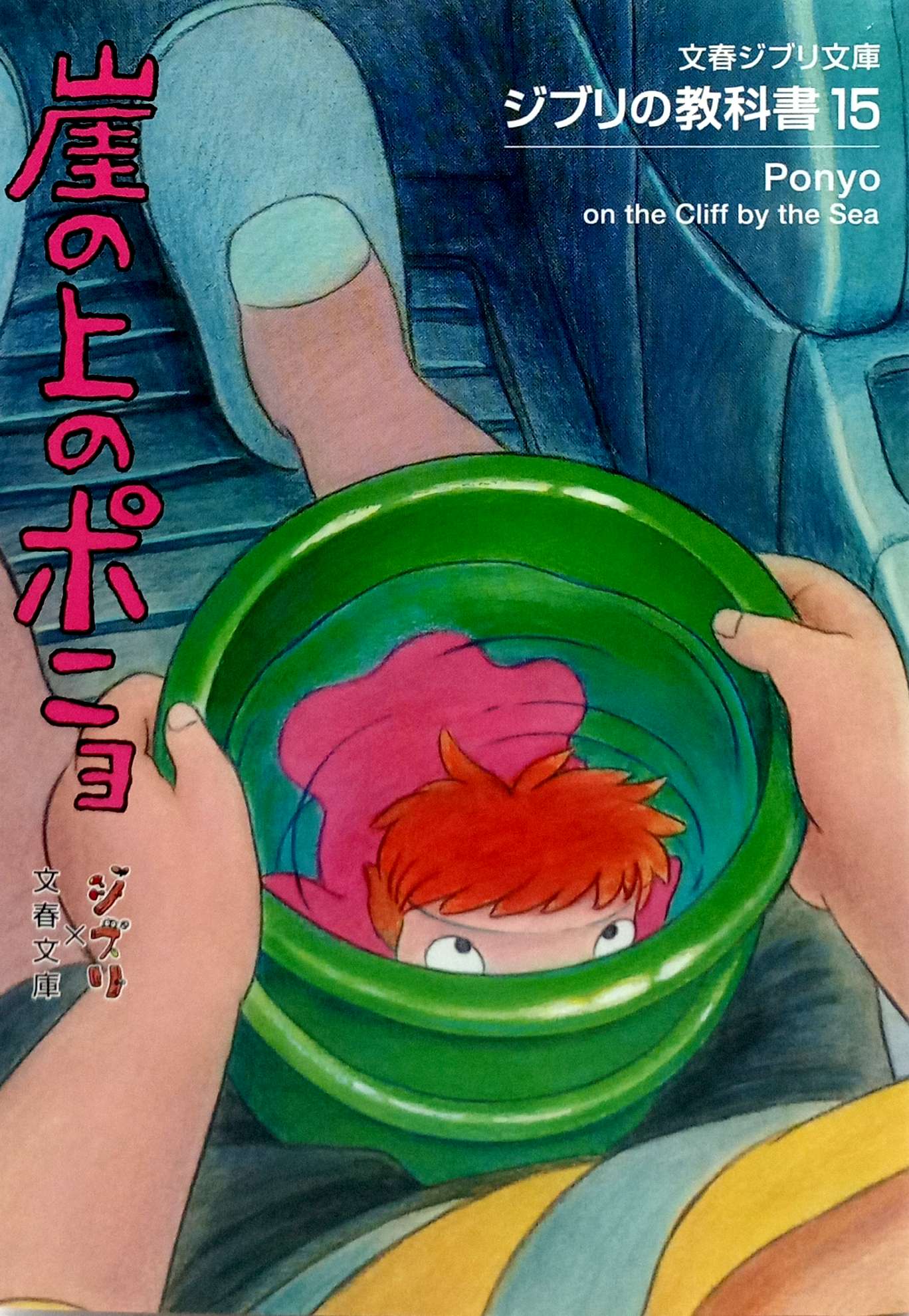 ジブリの教科書 崖の上のポニョ- Gake No Ue No Ponyo Ghibli No Kyoukasho - Ponyo On The Cliff By The Sea 15 - Ảnh 3