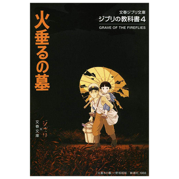 ジブリの教科書 火垂るの墓 - Hotaru No Haka Ghibli No Kyoukasho - Grave Of The Fireflies 4