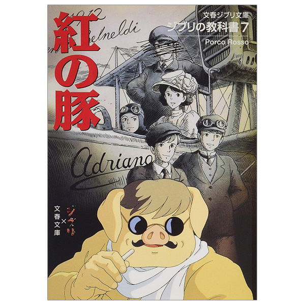 ジブリの教科書 紅の豚 - Beni No Buta Ghibli No Kyoukasho - Porco Rosso 7