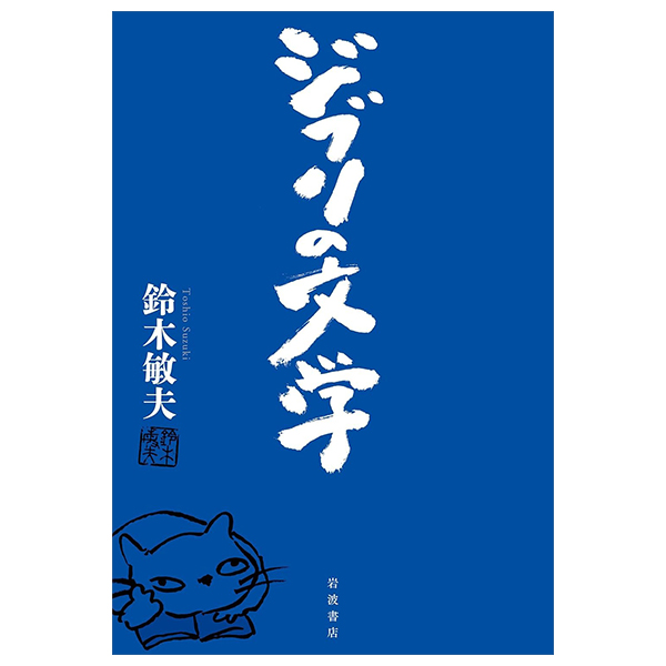 ジブリの文学 - Ghibli No Bungaku