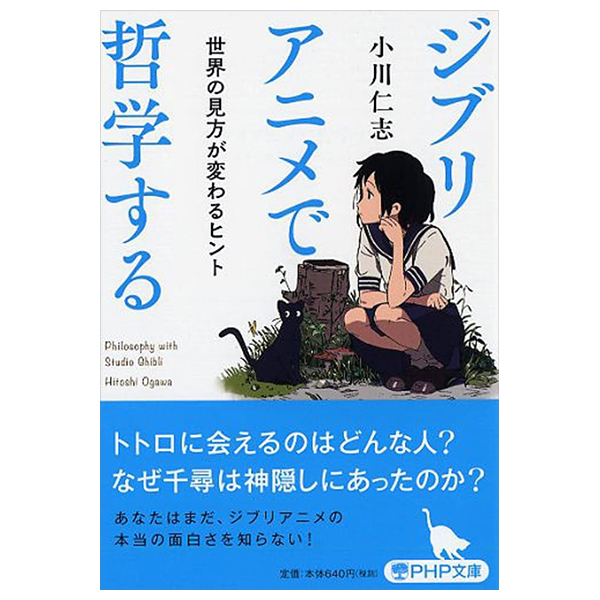 ジブリアニメで哲学する 世界の見方が変わるヒント - Ghibli Anime De Tetsugaku Suru Sekai No Mikata Ga Kawaru Hint