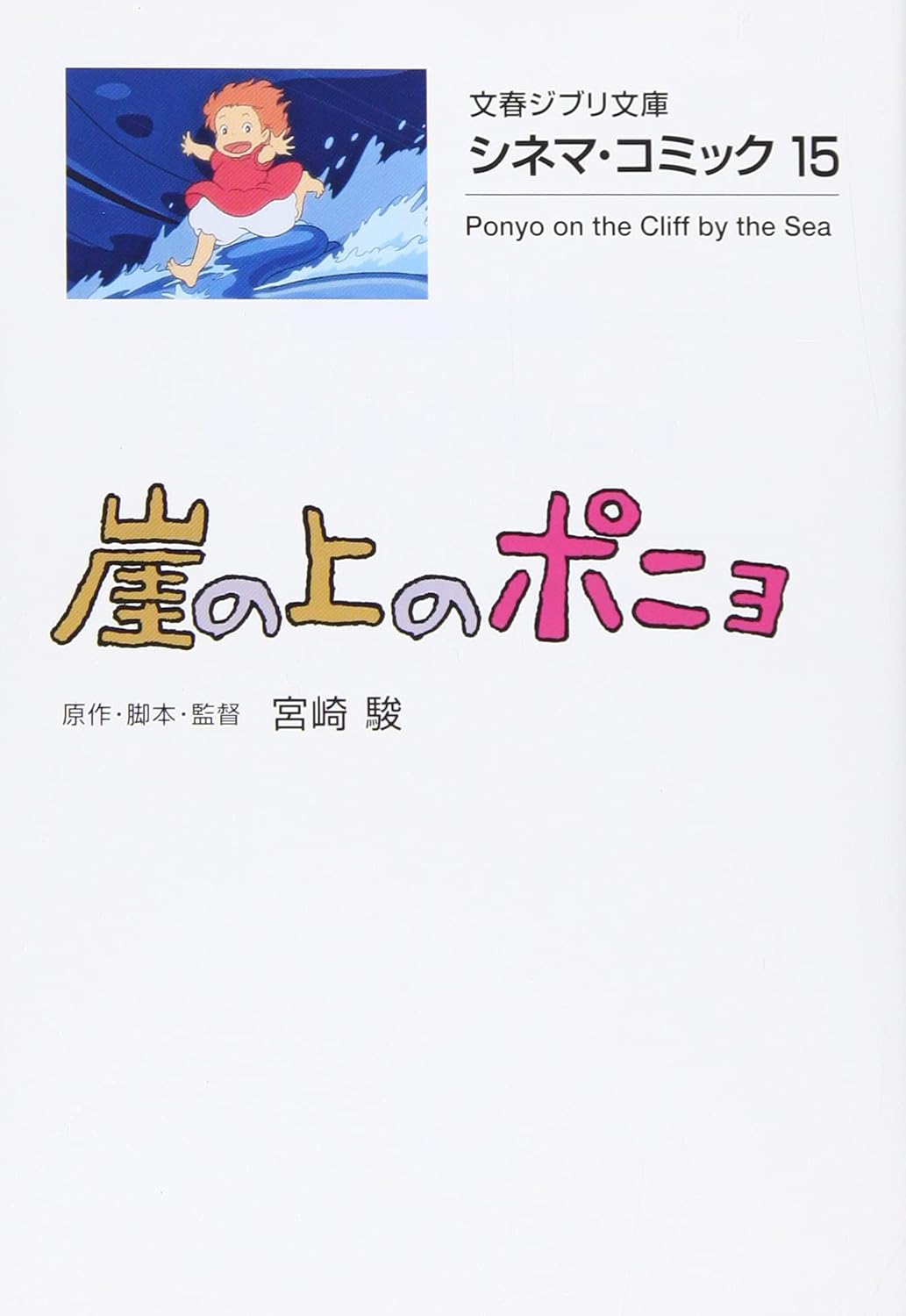 シネマ・コミック 崖の上のポニョ- Gake No Ue No Ponyo Shinema Komikku - Ponyo On The Cliff By The Sea 15 - Ảnh 3